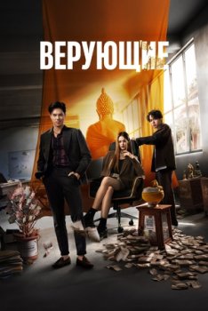 Верующие