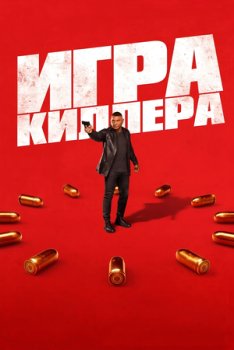 Игра киллера