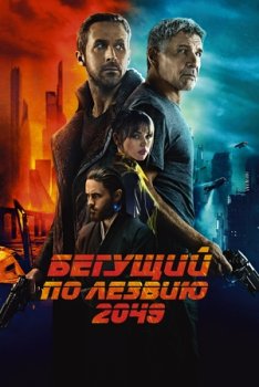 Бегущий по лезвию 2049