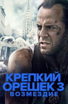 Крепкий орешек 3: Возмездие